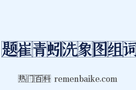 题崔青蚓洗象图组词是什么意思的图片